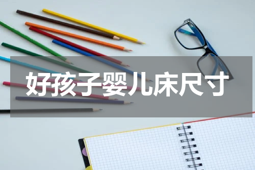 好孩子婴儿床尺寸