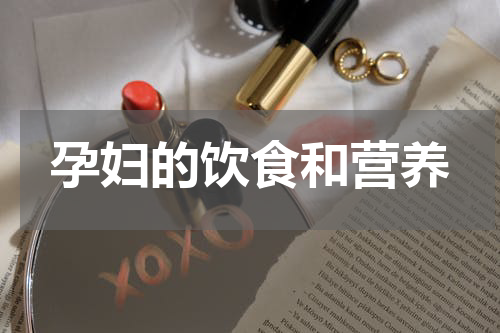 孕妇的饮食和营养