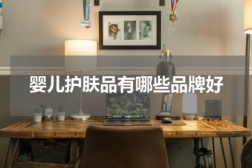 婴儿护肤品有哪些品牌好