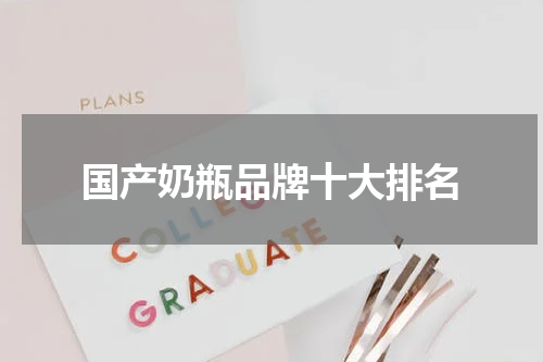 国产奶瓶品牌十大排名