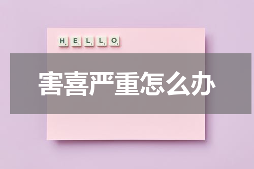 害喜严重怎么办