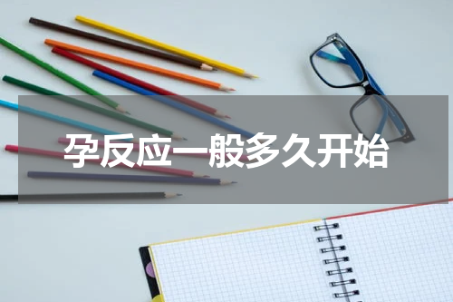 孕反应一般多久开始