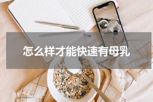 怎么样才能快速有母乳