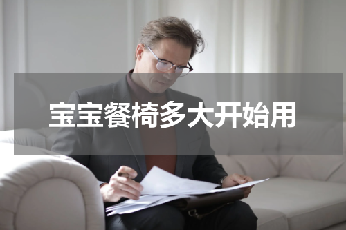 宝宝餐椅多大开始用
