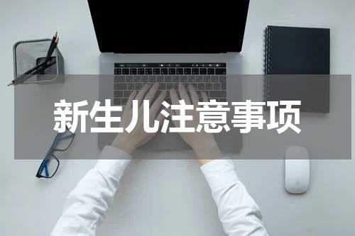 新生儿注意事项