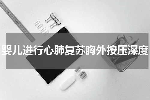 婴儿进行心肺复苏胸外按压深度