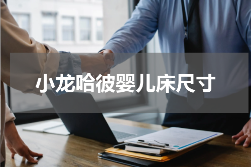 小龙哈彼婴儿床尺寸