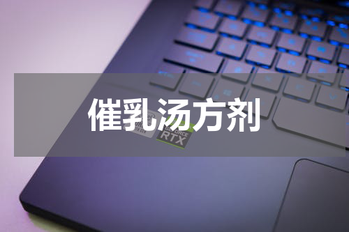 催乳汤方剂