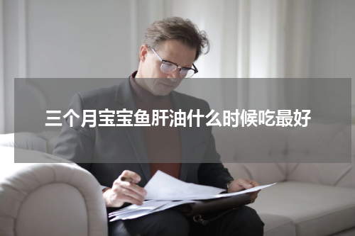 三个月宝宝鱼肝油什么时候吃最好