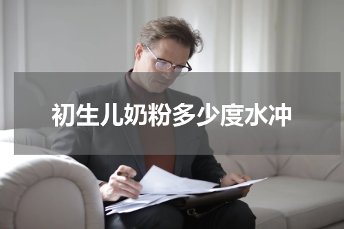 初生儿奶粉多少度水冲