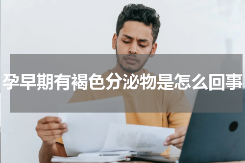 孕早期有褐色分泌物是怎么回事