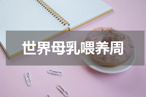世界母乳喂养周