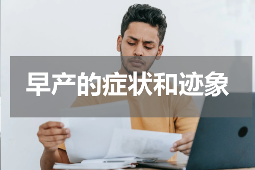 早产的症状和迹象