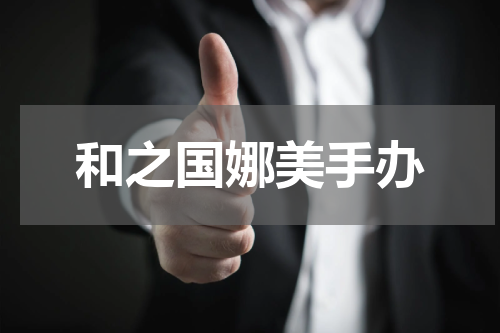 和之国娜美手办