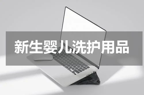 新生婴儿洗护用品