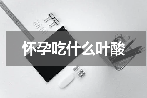 怀孕吃什么叶酸