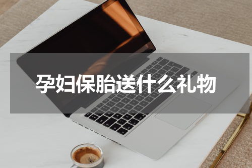 孕妇保胎送什么礼物
