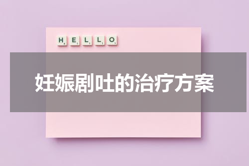 妊娠剧吐的治疗方案