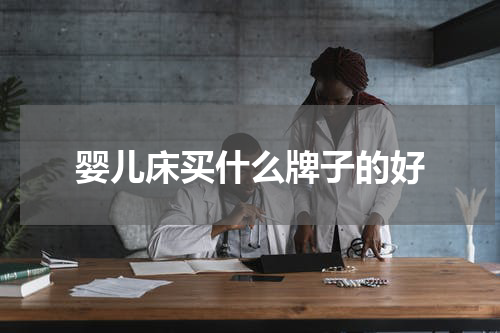 婴儿床买什么牌子的好