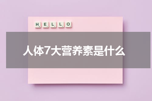 人体7大营养素是什么