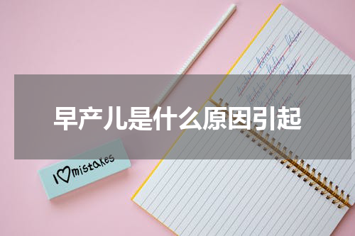 早产儿是什么原因引起