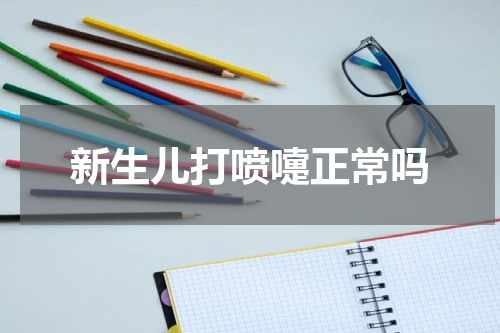 新生儿打喷嚏正常吗