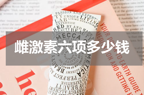 雌激素六项多少钱