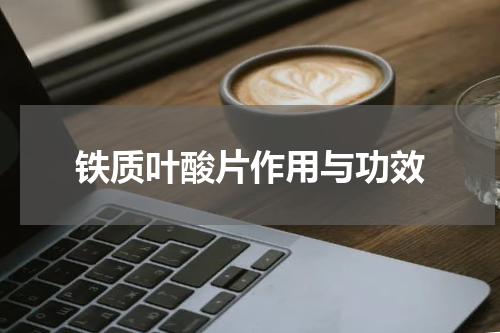 铁质叶酸片作用与功效
