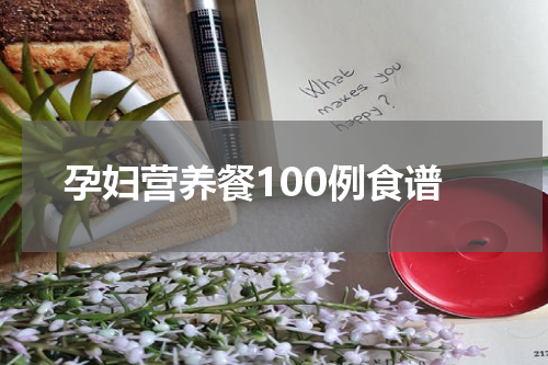 孕妇营养餐100例食谱