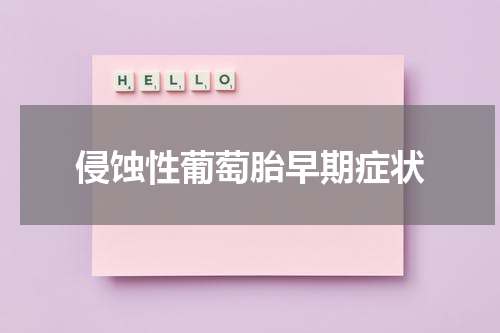 侵蚀性葡萄胎早期症状