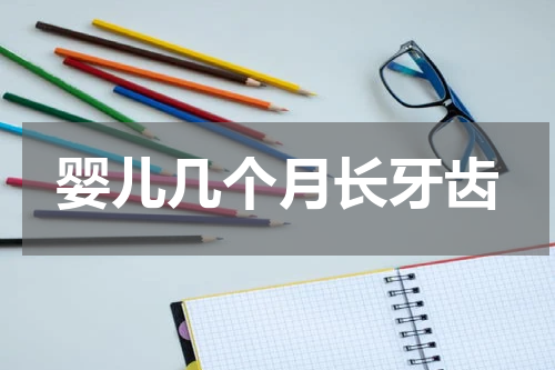 婴儿几个月长牙齿