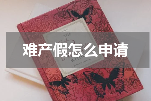 难产假怎么申请