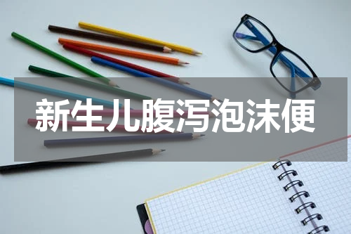 新生儿腹泻泡沫便