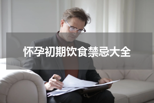 怀孕初期饮食禁忌大全