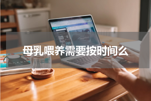 母乳喂养需要按时间么