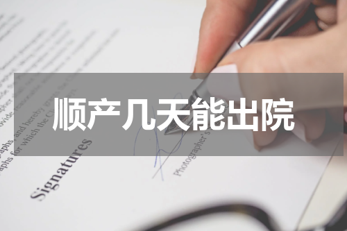 顺产几天能出院