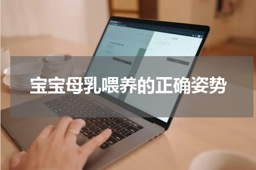 宝宝母乳喂养的正确姿势