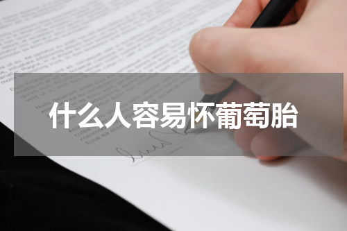 什么人容易怀葡萄胎