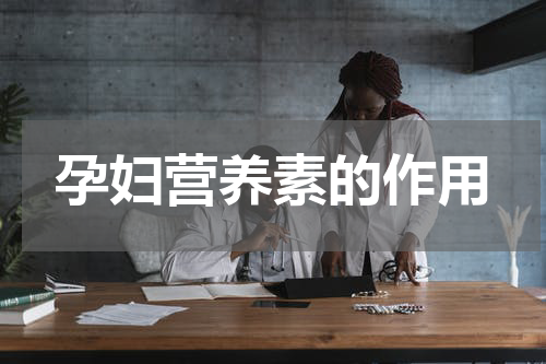孕妇营养素的作用