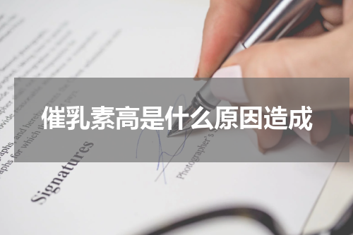 催乳素高是什么原因造成