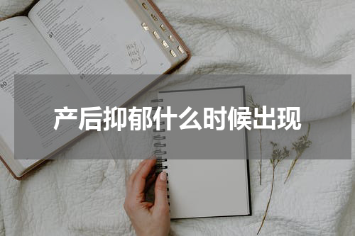 产后抑郁什么时候出现