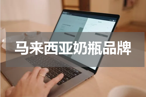 马来西亚奶瓶品牌