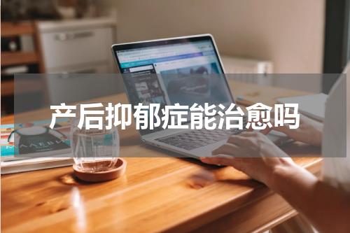产后抑郁症能治愈吗