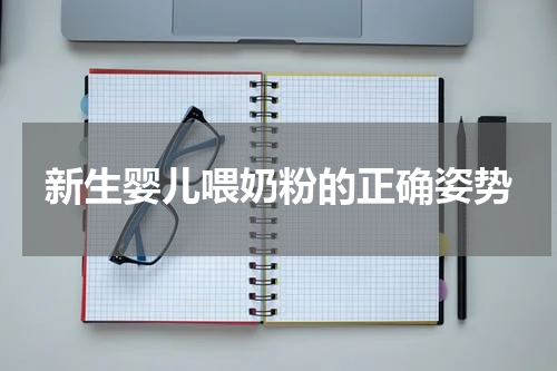新生婴儿喂奶粉的正确姿势