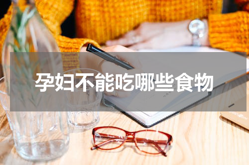 孕妇不能吃哪些食物