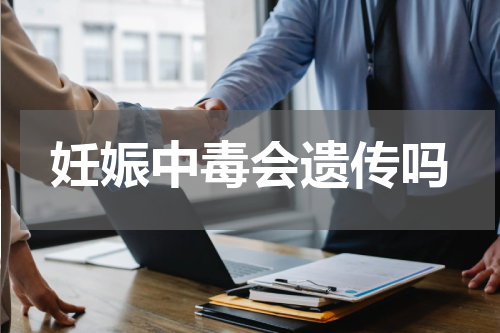 妊娠中毒会遗传吗
