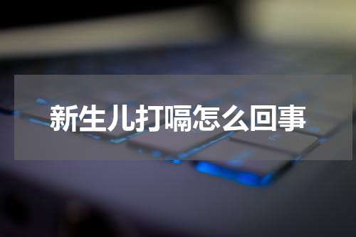 新生儿打嗝怎么回事