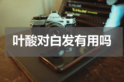 叶酸对白发有用吗