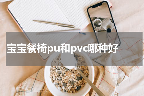 宝宝餐椅pu和pvc哪种好