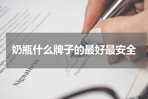 奶瓶什么牌子的最好最安全
